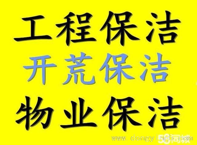 東營(yíng)專業(yè)保潔7771115 單位保潔 開(kāi)荒保潔 