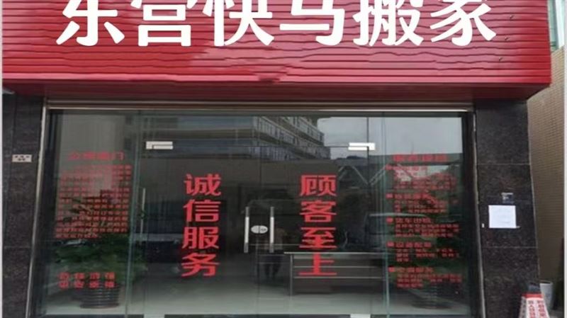 東營快馬搬家有限公司的圖標(biāo)