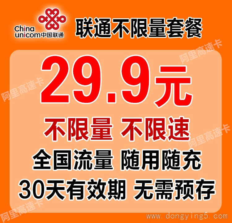 機(jī)專享聯(lián)通29.9元不限量不限速卡火爆來襲！