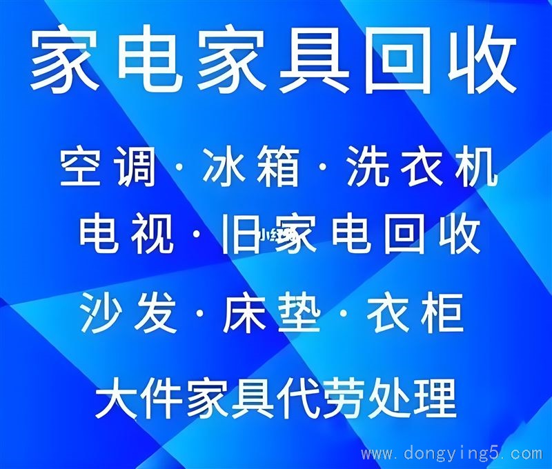 高價(jià)回收各種家具家電