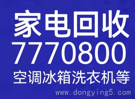 東營(yíng)高價(jià)回收舊空調(diào)舊家電7770800